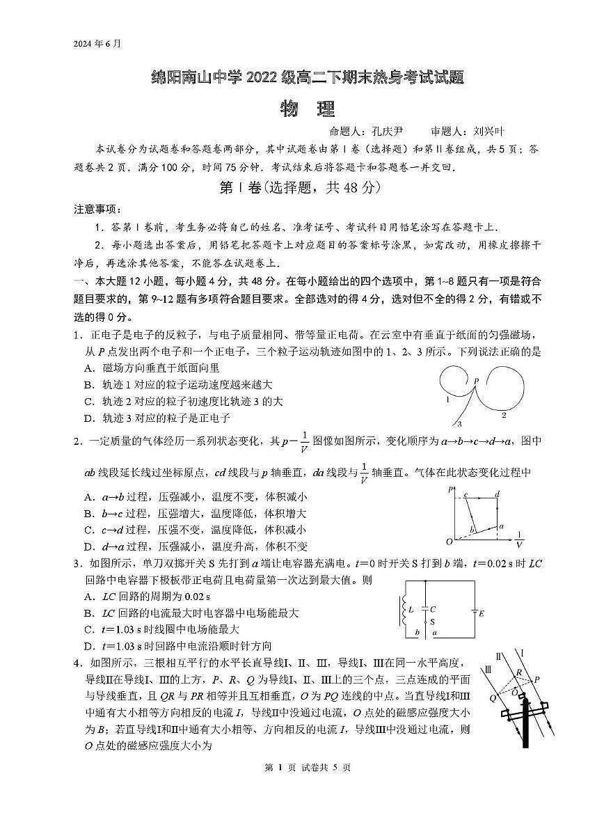 四川省绵阳市南山中学2023-2024学年高二下学期期末热身物理试题 答案第1页