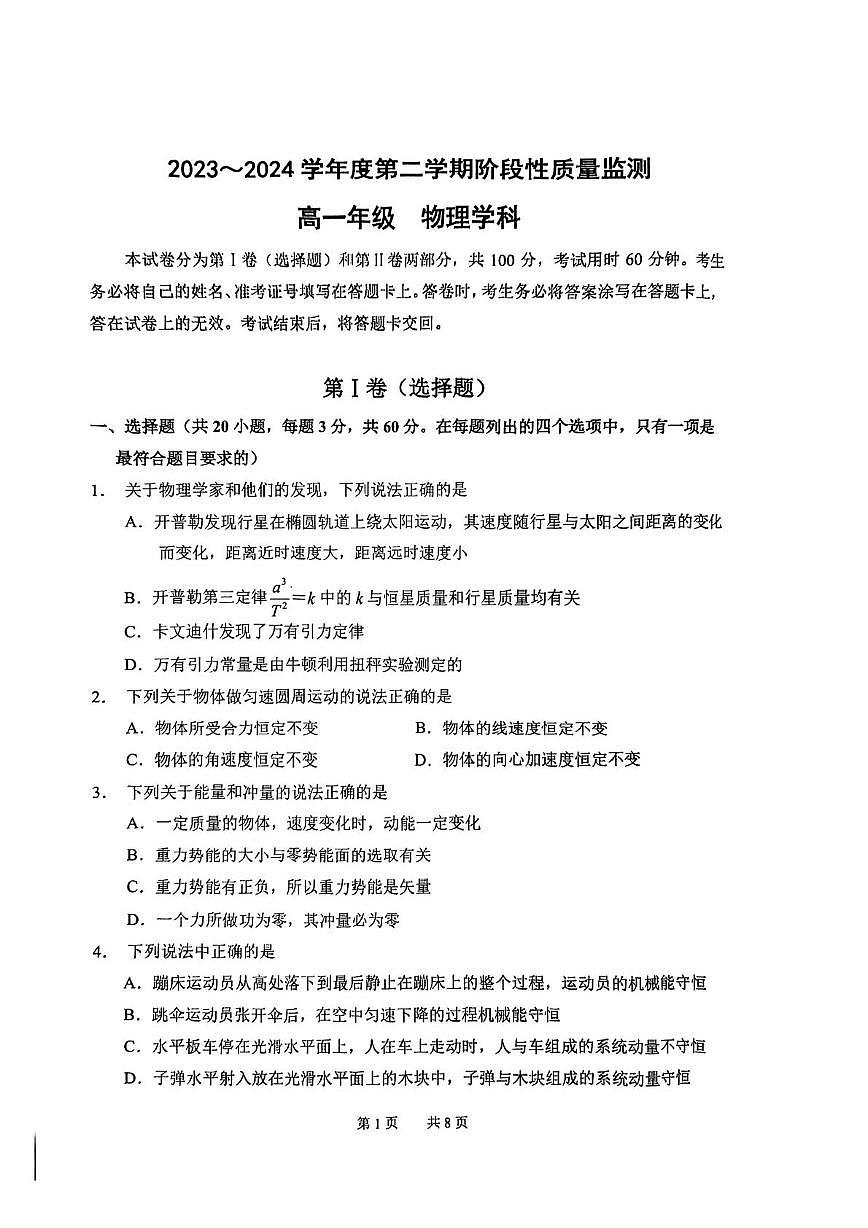 天津市南开区2023-2024学年高一下学期期末物理试卷第1页