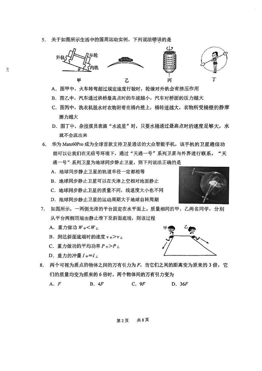 天津市南开区2023-2024学年高一下学期期末物理试卷第2页