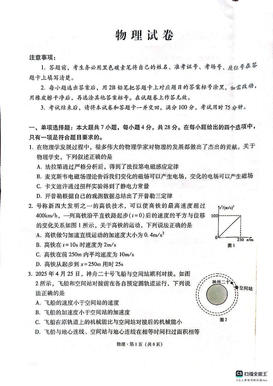 云南省昆明市云南师范大学附属中学2024-2025学年高二下学期6月适应性月考卷（一）物理试题第1页