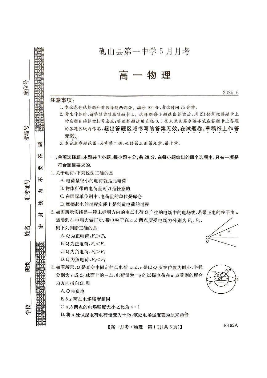 砚山一中高一年级5月物理卷 高一物理试卷第1页