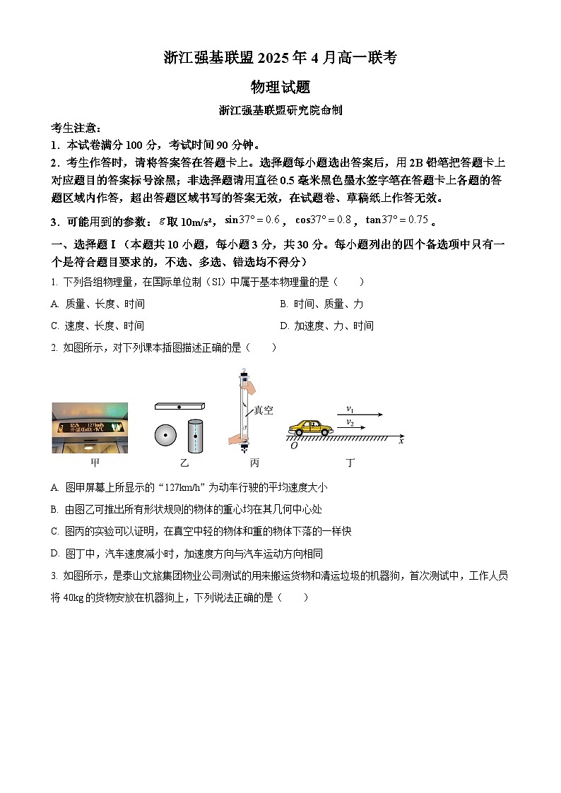 浙江省强基联盟2024-2025学年高一下学期4月期中物理试题第1页