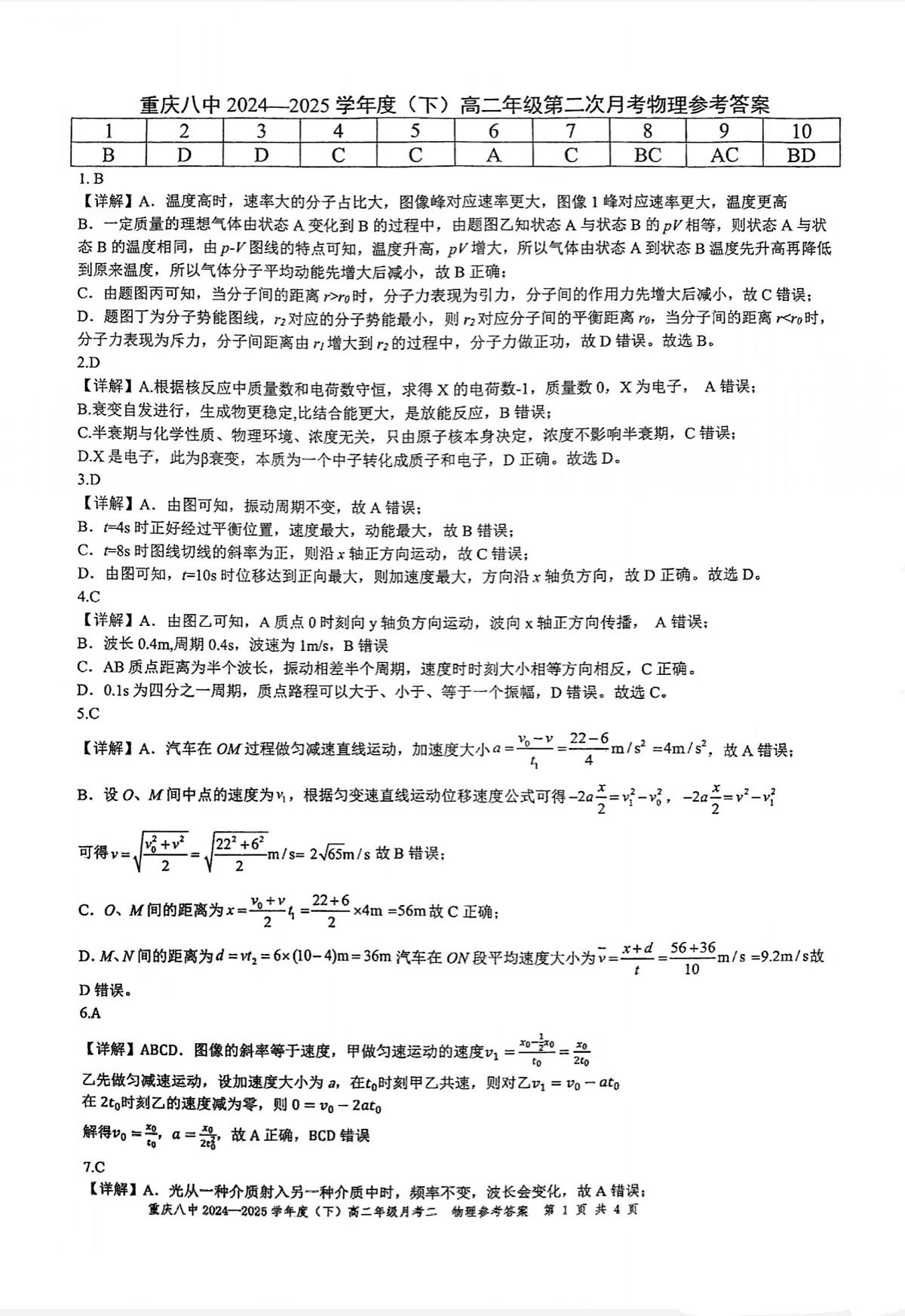 重庆市第八中学校2024-2025学年高二下学期第二次月考物理答案第1页