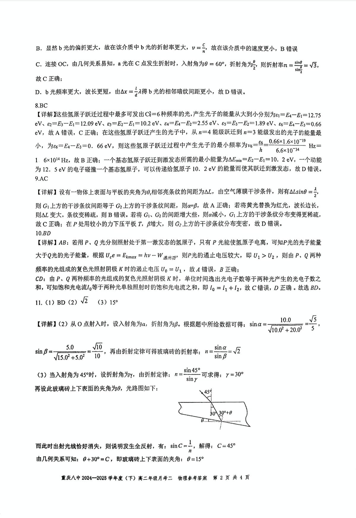 重庆市第八中学校2024-2025学年高二下学期第二次月考物理答案第2页