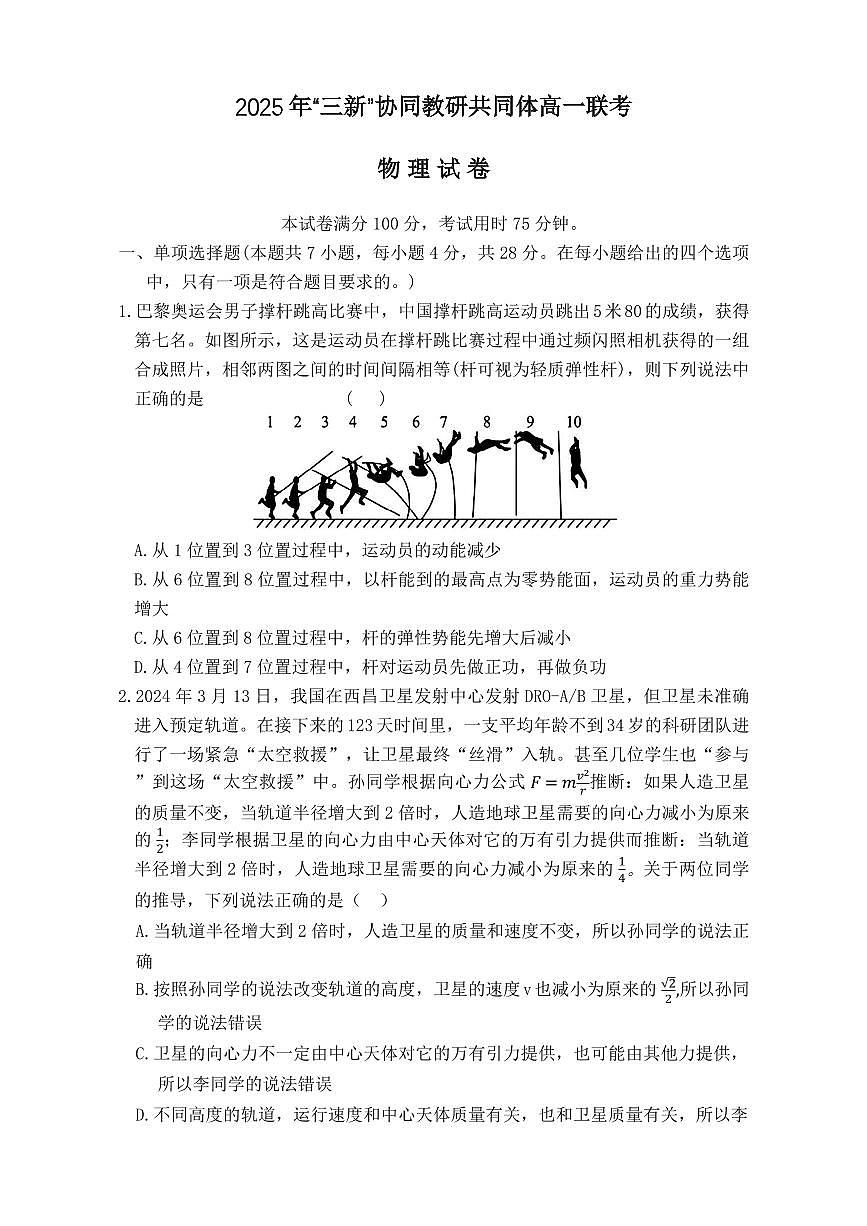 江西省2025年“三新”协同教研共同体高一联考+物理试卷（含答案）.pdf含答案解析第1页