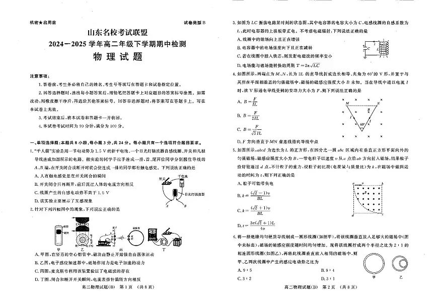 山东名校考试联盟2024-2025学年高二年级下学期期中检测+物理试卷（B）（含答案）.pdf含答案解析第1页