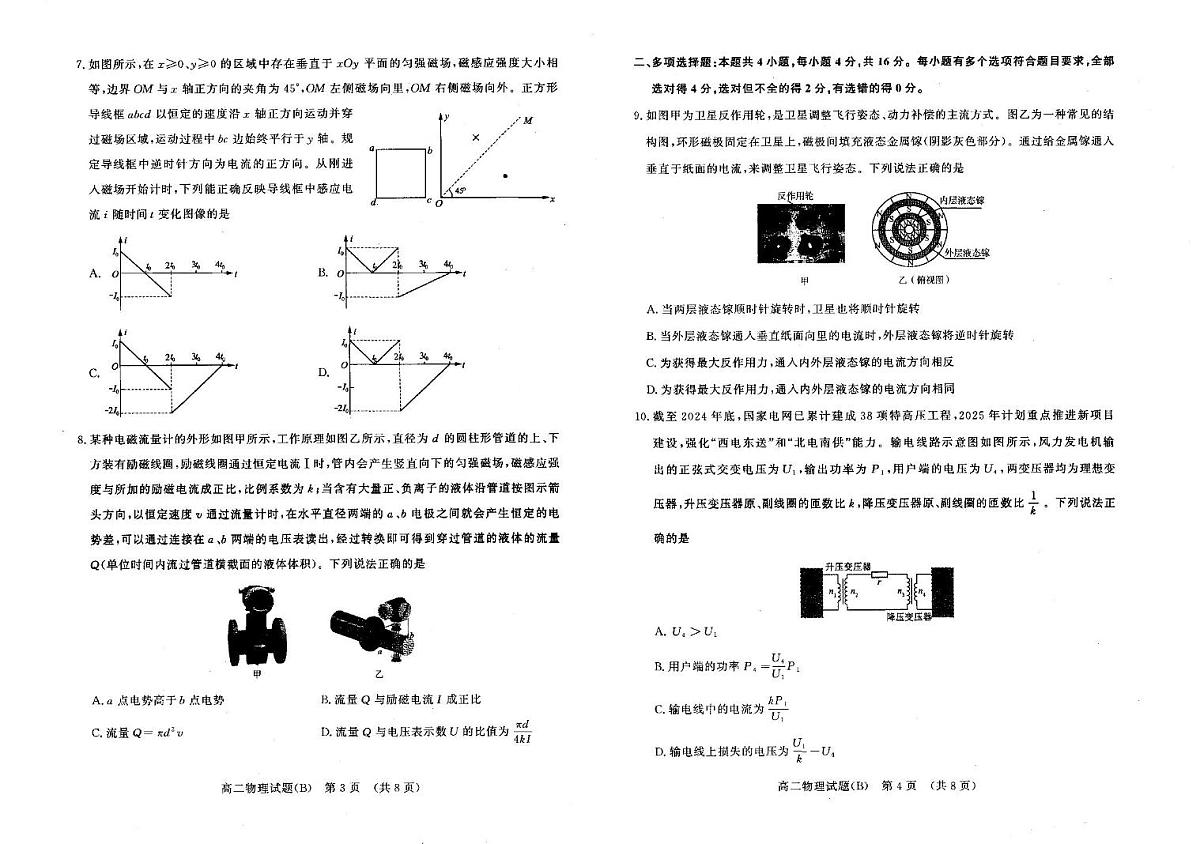 山东名校考试联盟2024-2025学年高二年级下学期期中检测+物理试卷（B）（含答案）.pdf含答案解析第2页