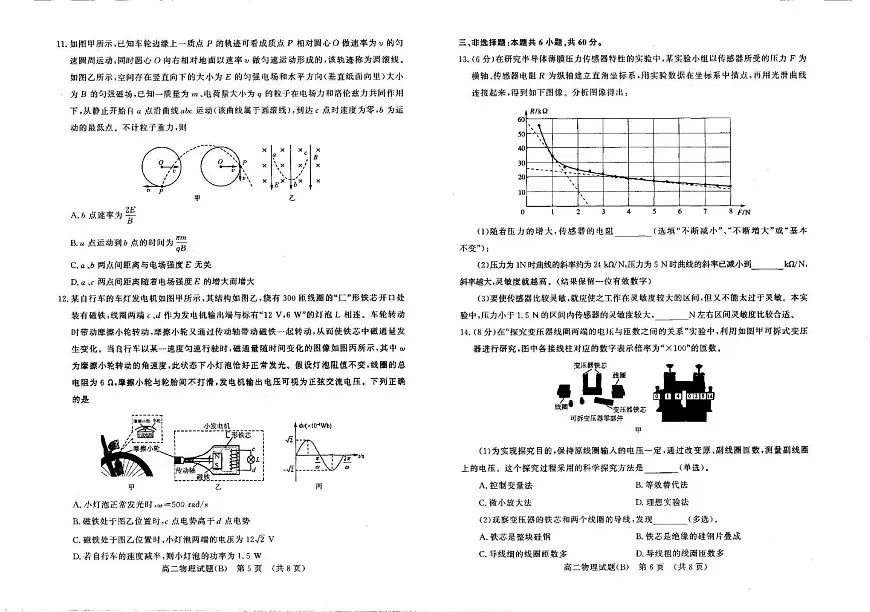 山东名校考试联盟2024-2025学年高二年级下学期期中检测+物理试卷（B）（含答案）.pdf含答案解析第3页