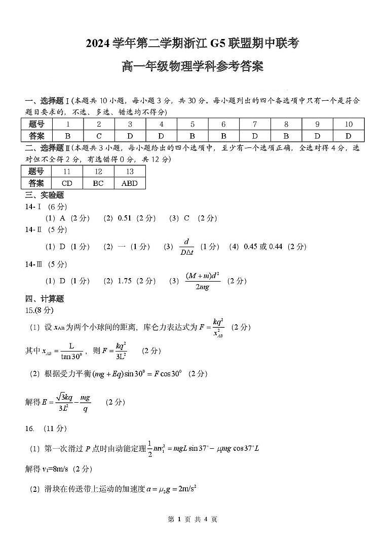 浙江G5联盟2024-2025学年高一下学期期中考试物理答案第1页