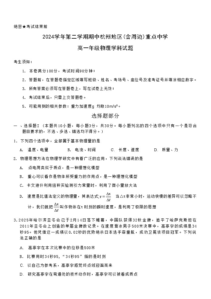 浙江省杭州地区（含周边）重点中学2024-2025学年高一下学期期中考试物理试卷（含答案）第1页
