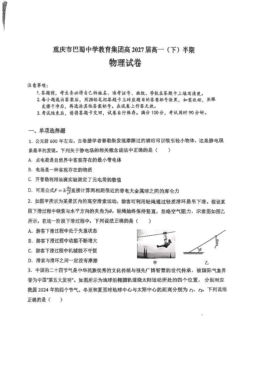 巴蜀中学高一期中+物理.pdf第1页