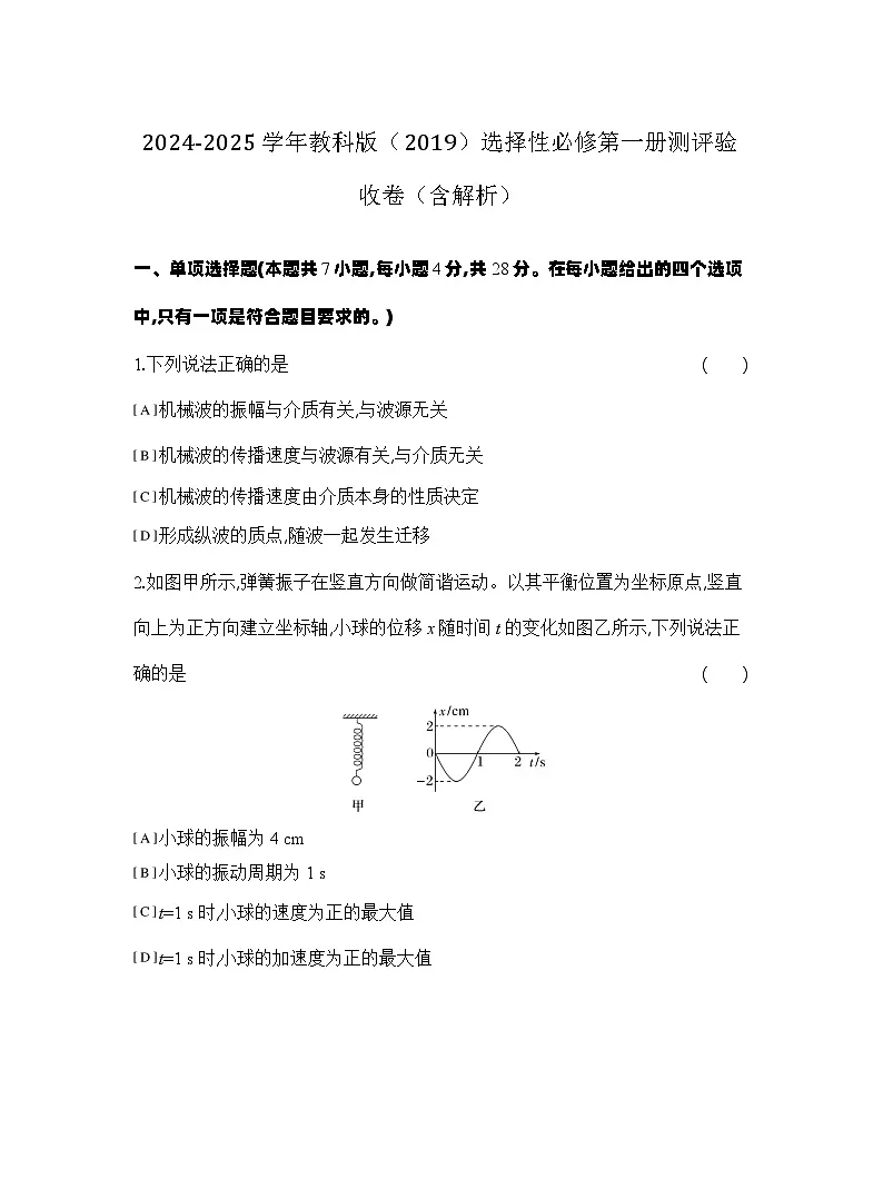 2024-2025学年物理教科版（2019）选择性必修第一册测评验收卷（含解析）第1页