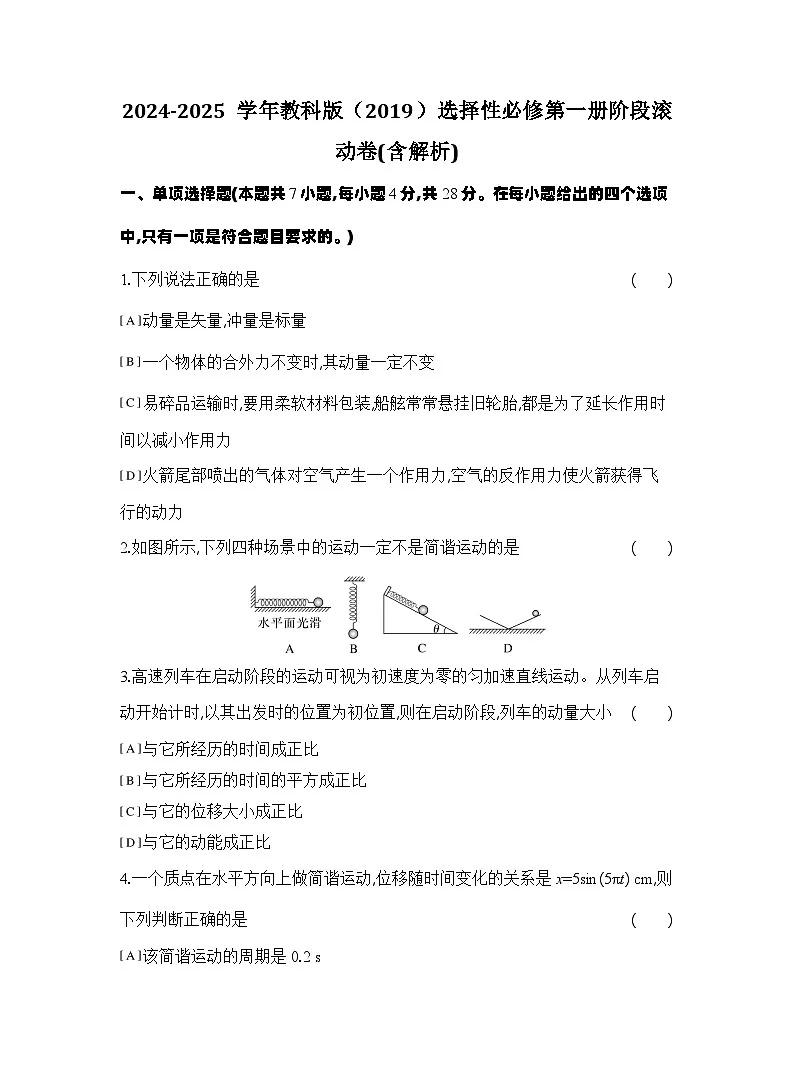 2024-2025学年物理教科版（2019）选择性必修第一册阶段滚动卷(含解析)第1页