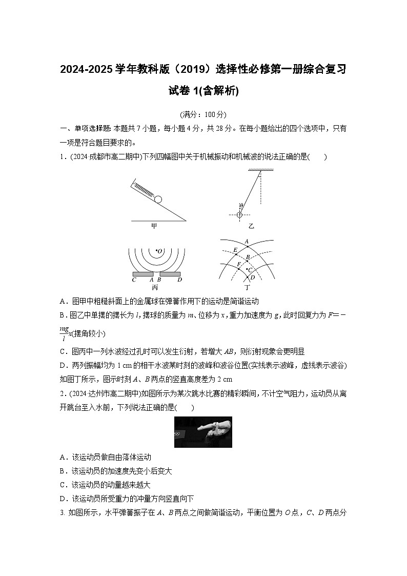 2024-2025学年物理教科版（2019）选择性必修第一册综合复习试卷(含解析)第1页
