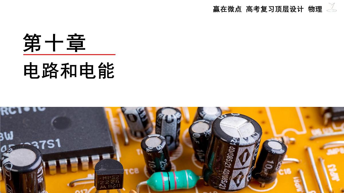 第1讲　电路及应用第2页