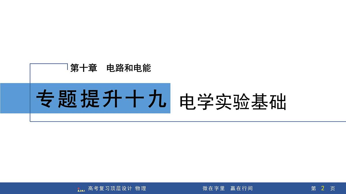 专题提升十九　电学实验基础第2页
