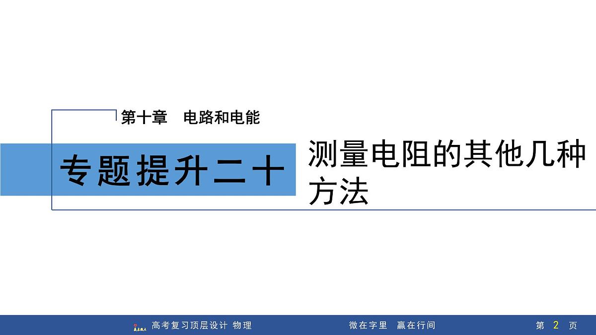 专题提升二十　测量电阻的其他几种方法第2页