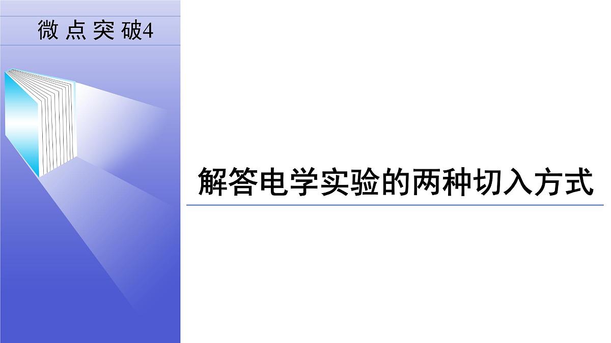 微点突破4　解答电学实验的两种切入方式第2页