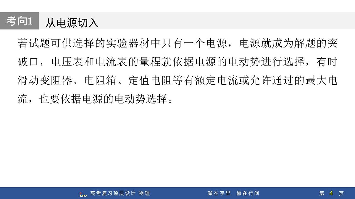 微点突破4　解答电学实验的两种切入方式第4页