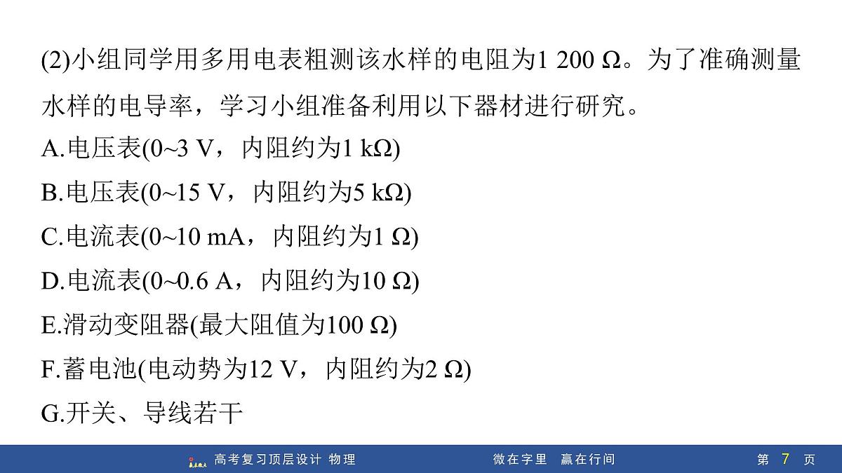 微点突破4　解答电学实验的两种切入方式第7页