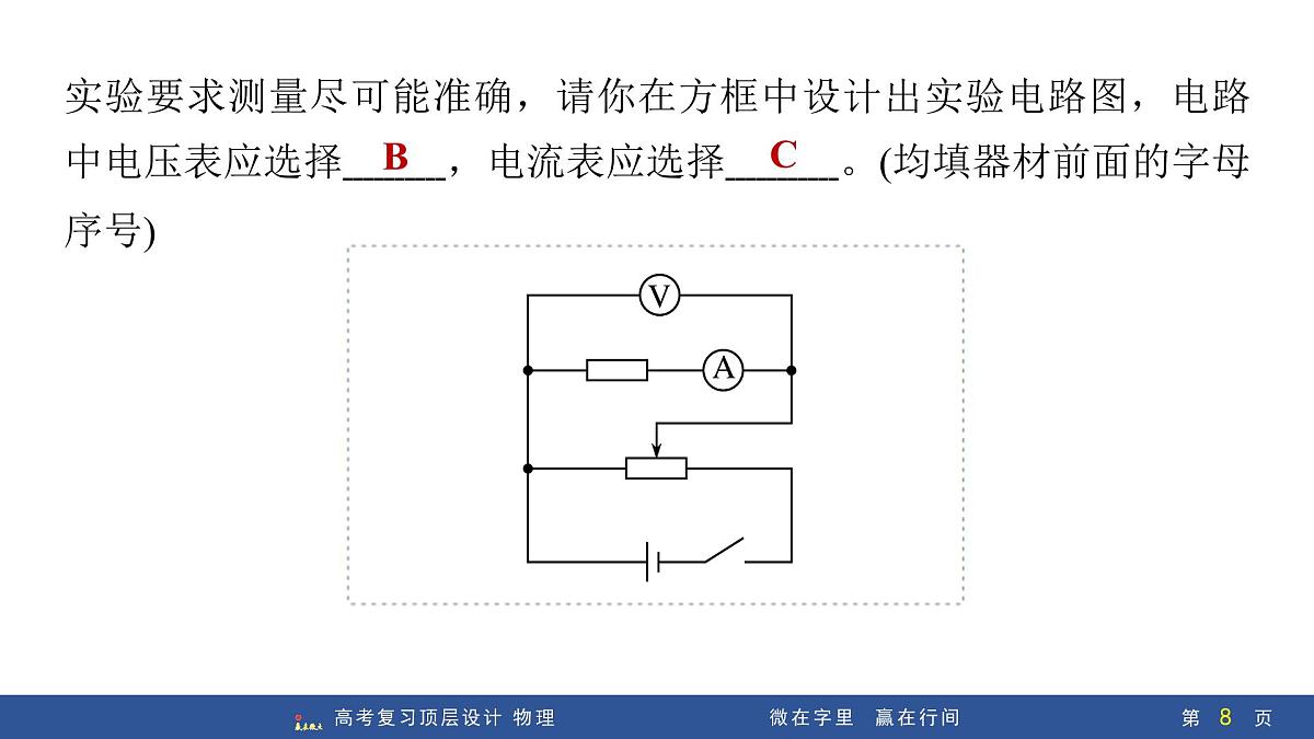 微点突破4　解答电学实验的两种切入方式第8页