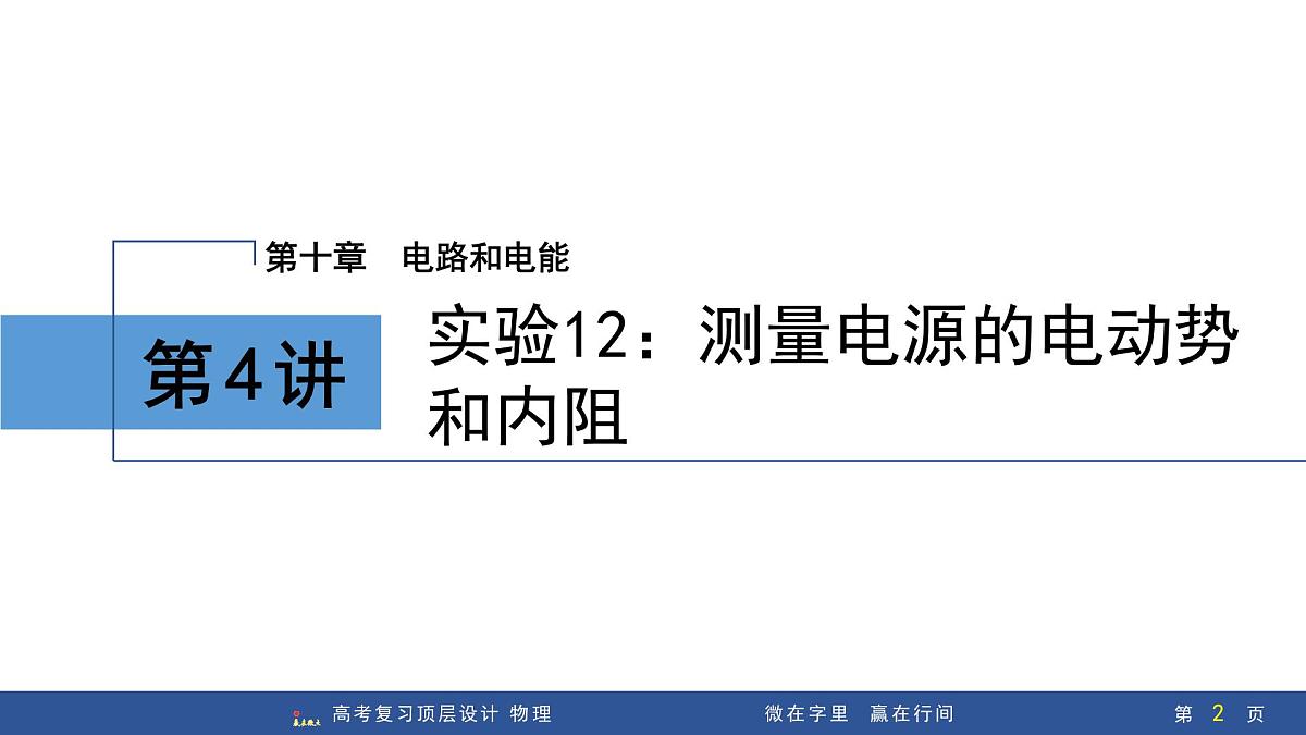 第4讲　实验12：测量电源的电动势和内阻第2页