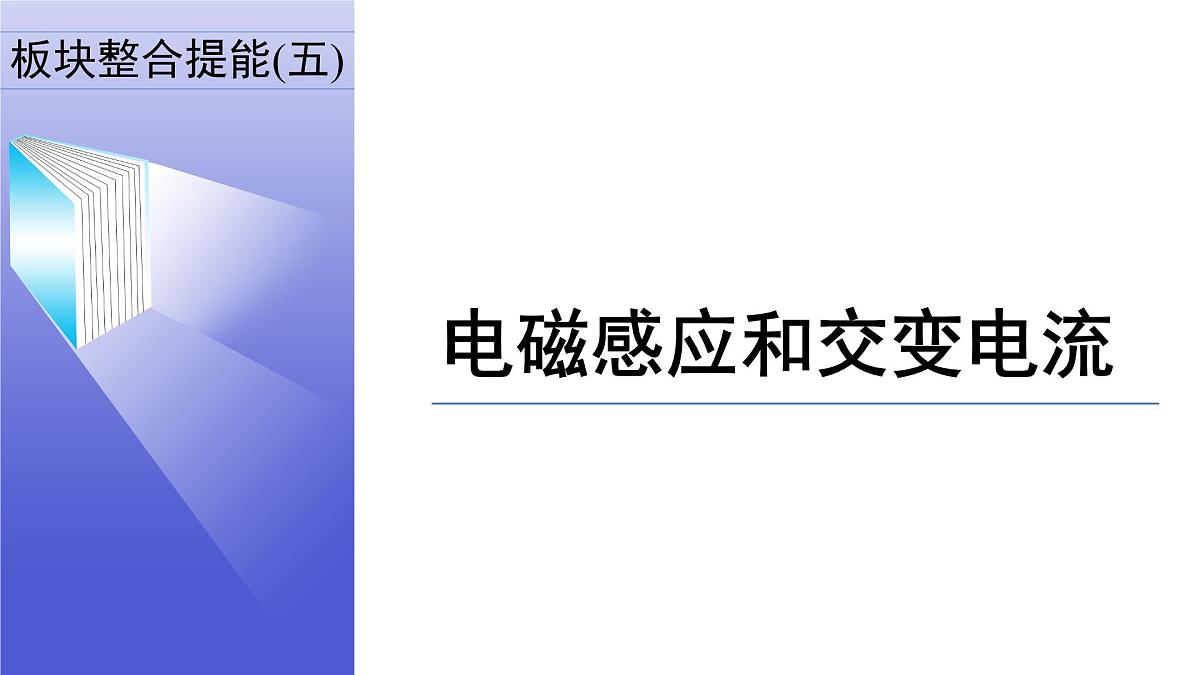 板块整合提能(五)　电磁感应和交变电流第2页