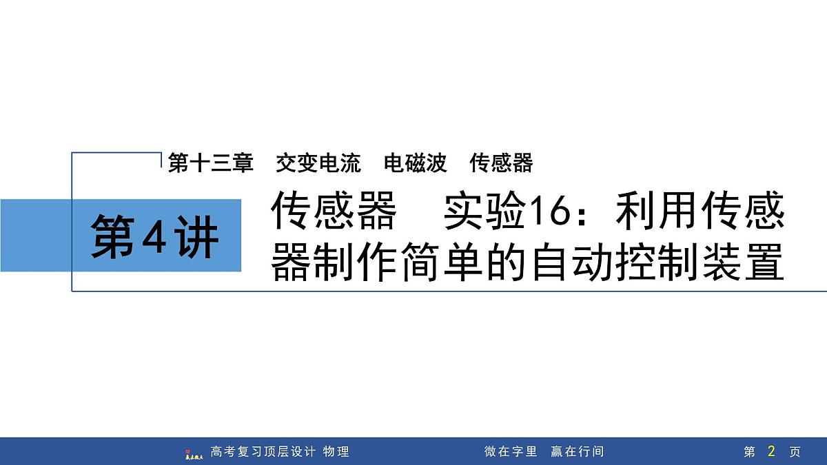 第4讲　传感器  实验16：利用传感器制作简单的自动控制装置第2页