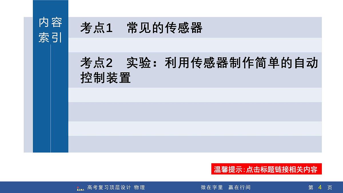 第4讲　传感器  实验16：利用传感器制作简单的自动控制装置第4页
