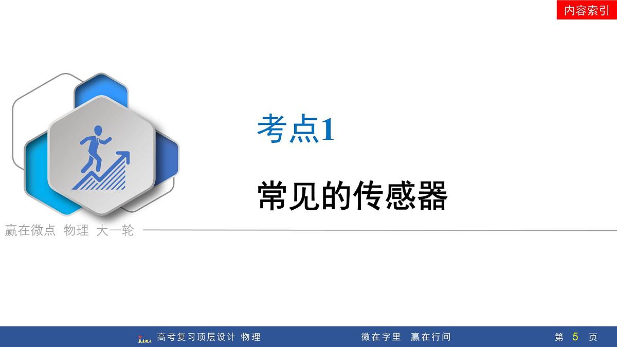 第4讲　传感器  实验16：利用传感器制作简单的自动控制装置第5页