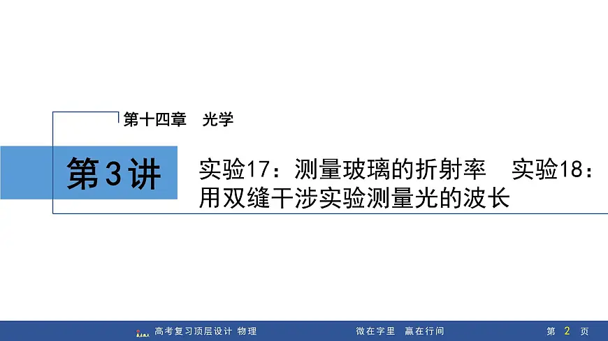 第3讲　实验17：测量玻璃的折射率 实验18：用双缝干涉实验测量光的波长第2页