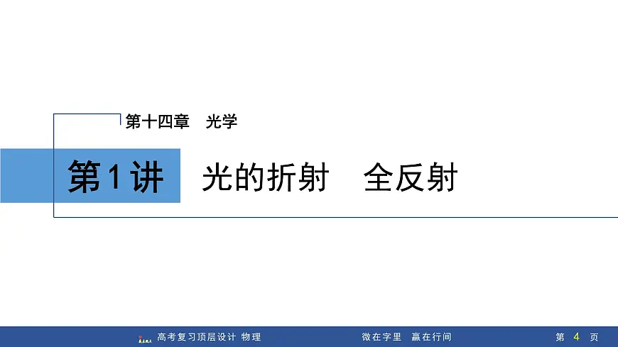 第1讲　光的折射　全反射第4页