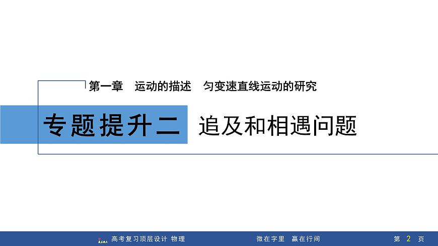 专题提升二　追及和相遇问题第2页