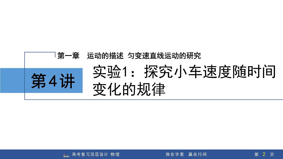 第4讲　实验1：探究小车速度随时间变化的规律第2页