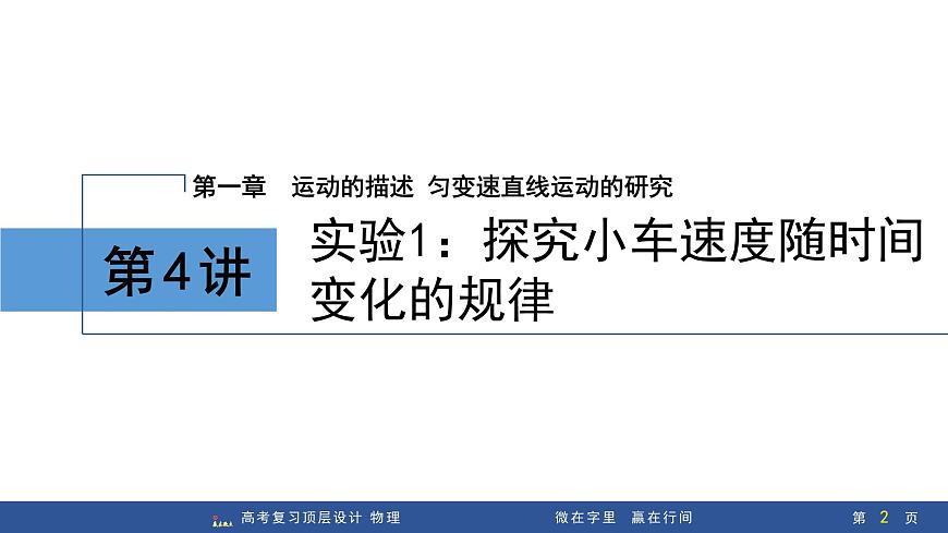 第4讲　实验1：探究小车速度随时间变化的规律第2页