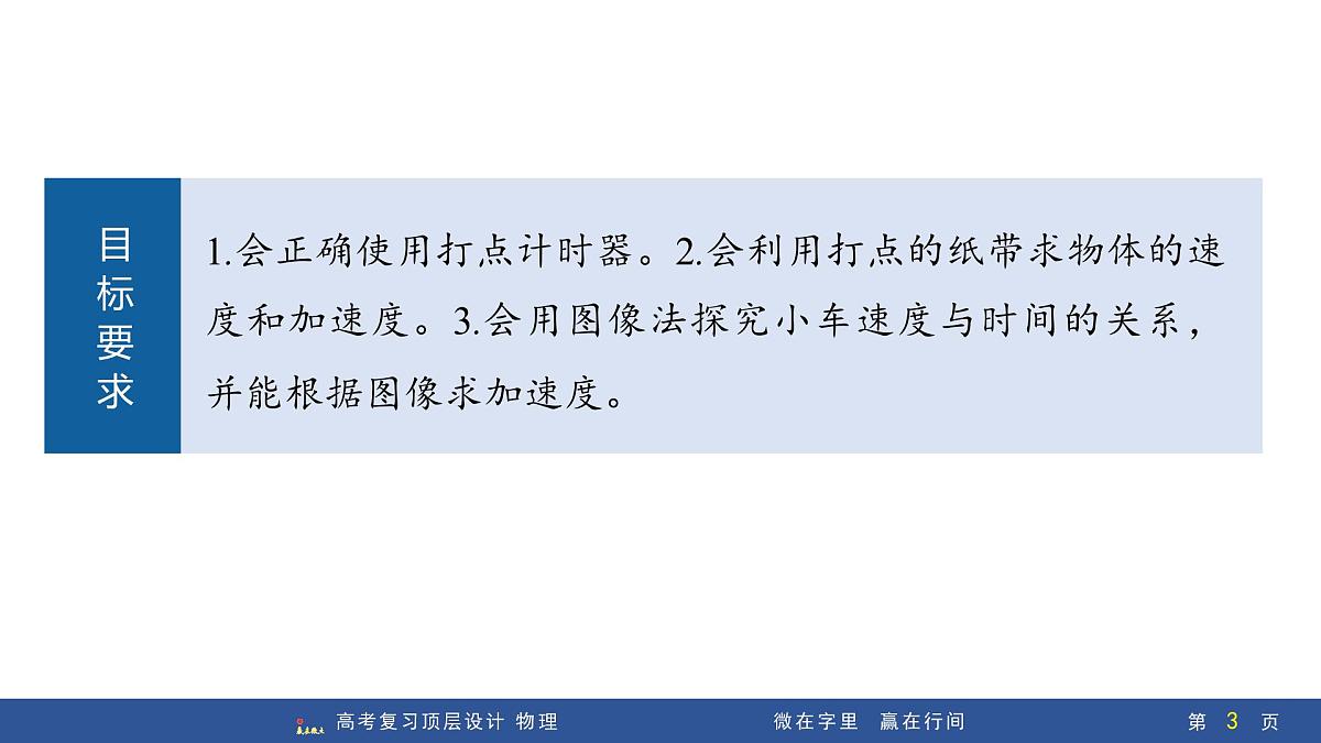 第4讲　实验1：探究小车速度随时间变化的规律第3页