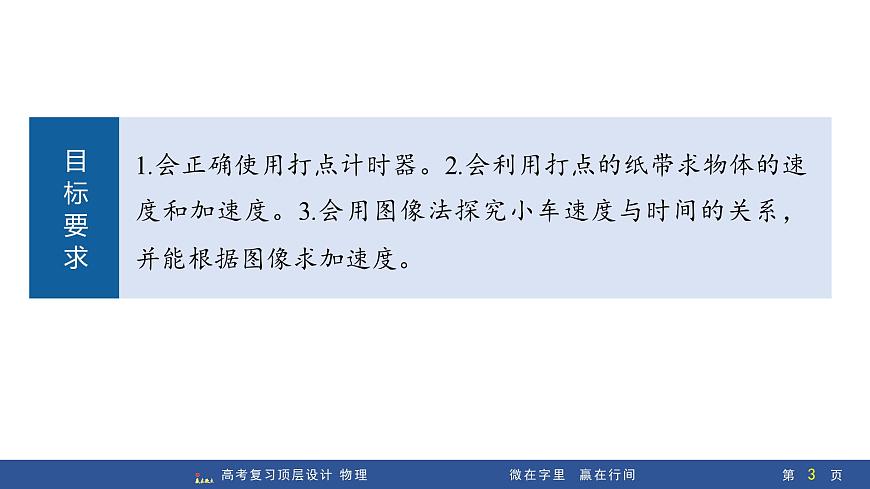 第4讲　实验1：探究小车速度随时间变化的规律第3页