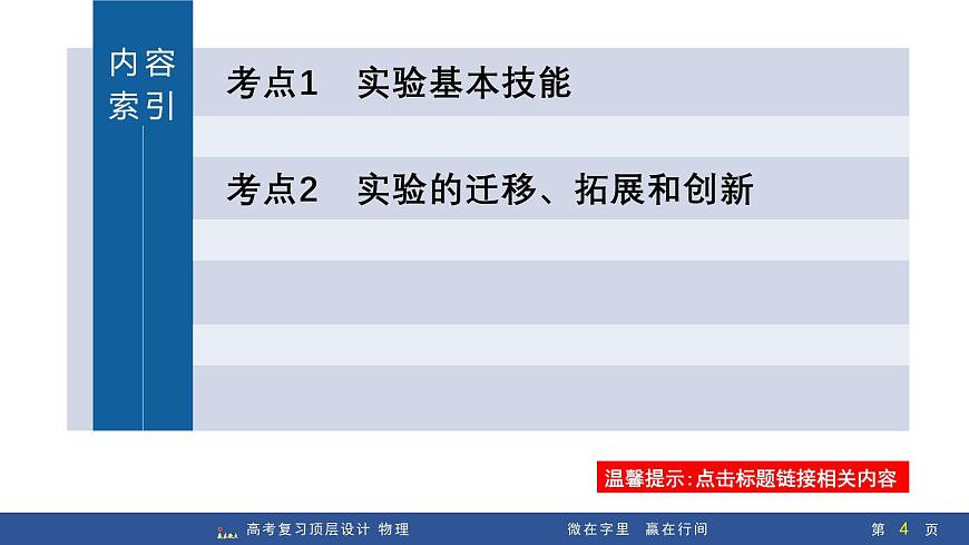 第4讲　实验1：探究小车速度随时间变化的规律第4页