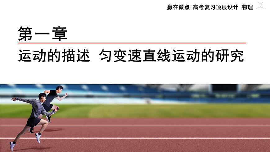 第1讲　描述运动的基本概念第2页