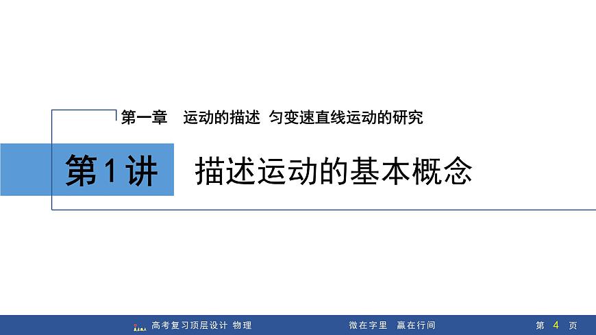 第1讲　描述运动的基本概念第4页