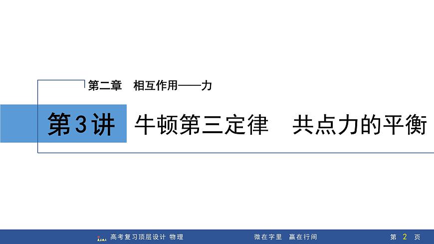 第3讲　牛顿第三定律　共点力的平衡第2页