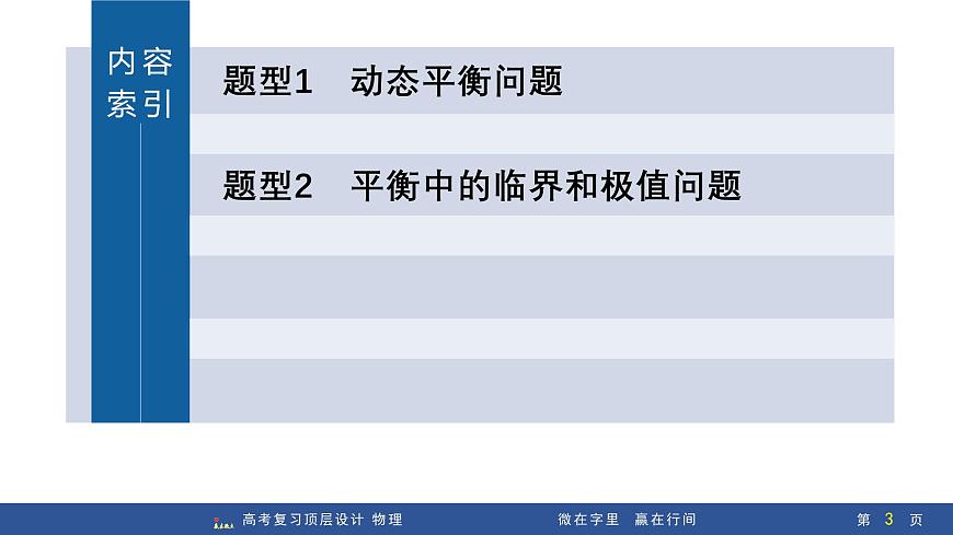 专题提升三　动态平衡问题　平衡中的临界和极值问题第3页