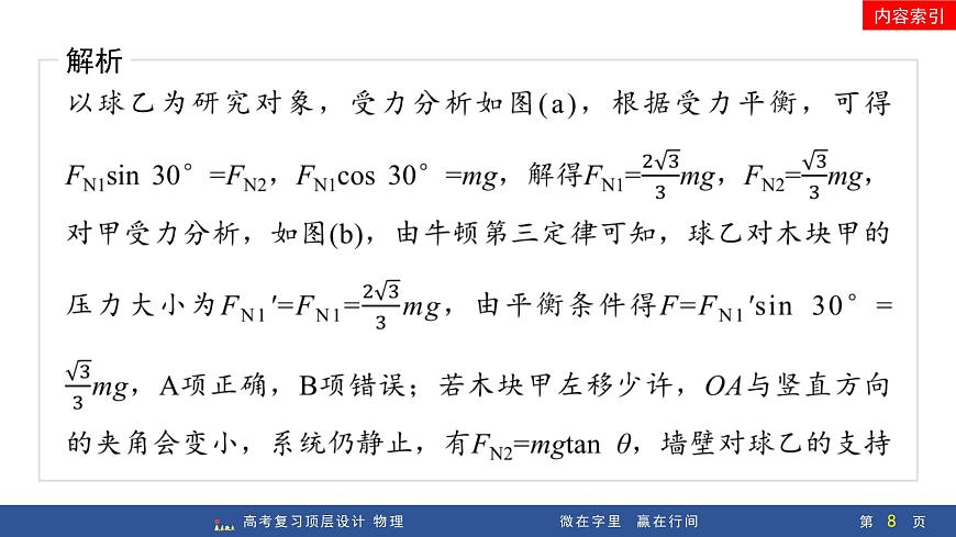 专题提升三　动态平衡问题　平衡中的临界和极值问题第8页