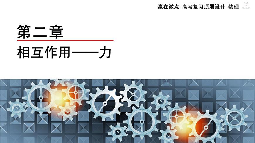 第1讲　重力　弹力　摩擦力第2页