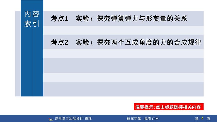 第4讲　实验2：探究弹簧弹力与形变量的关系   实验3：探究两个互成角度的力的合成规律第4页