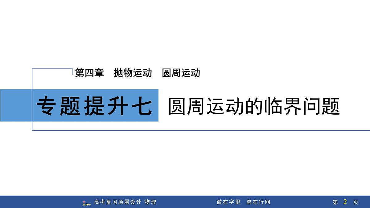 专题提升七　圆周运动的临界问题第2页