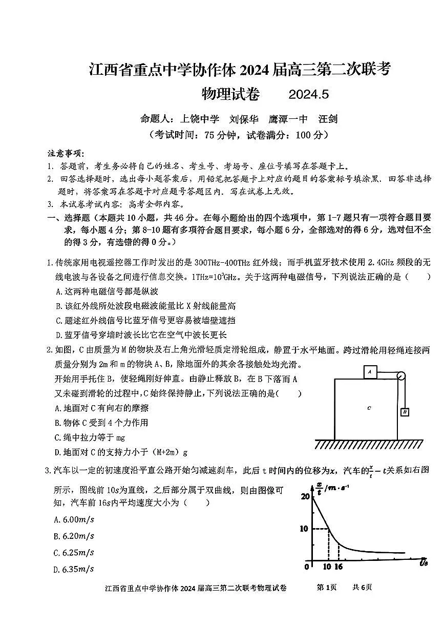 2024届江西省鹰潭市第一中学等校高三下学期5月二模联考物理试题第1页