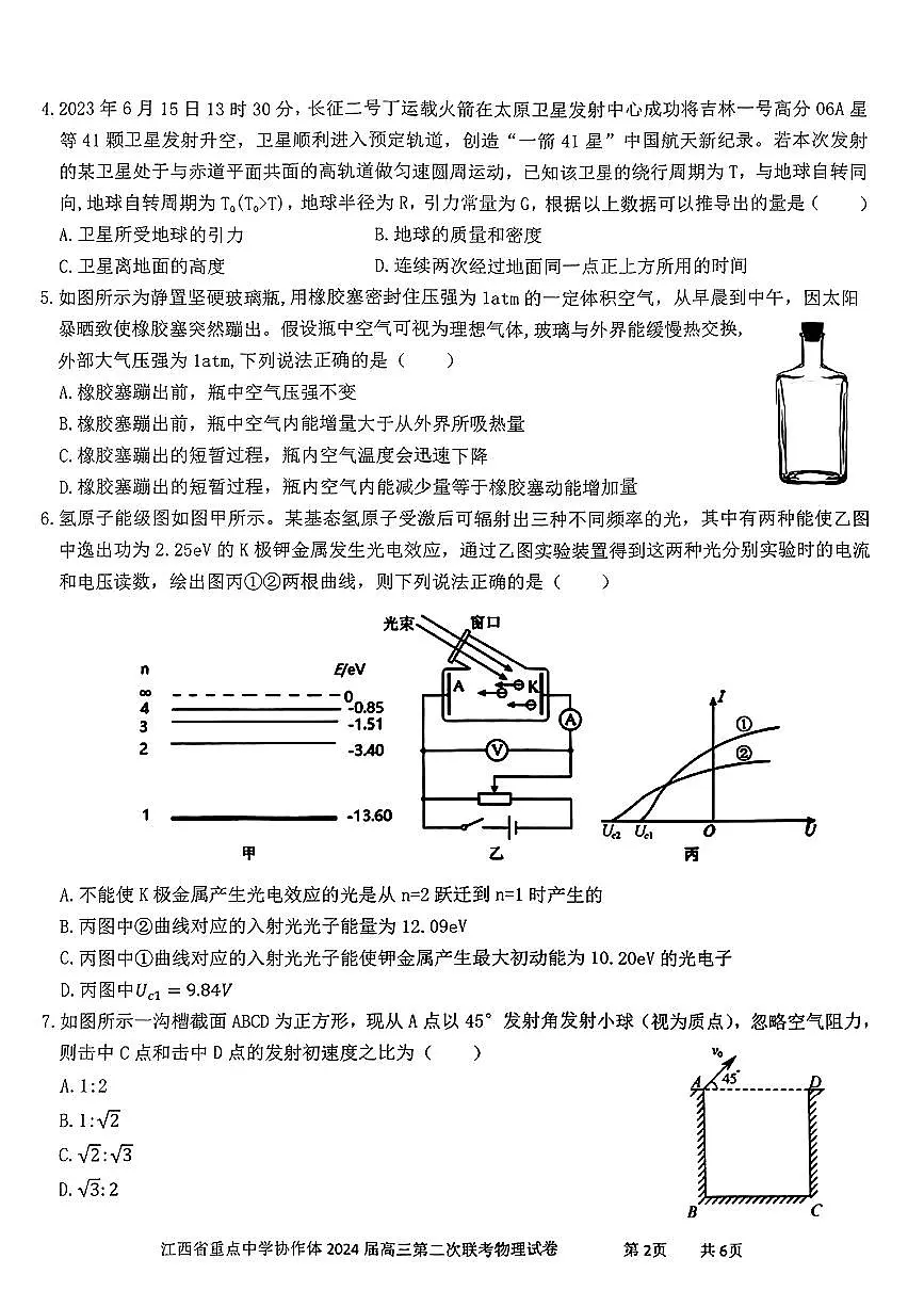 2024届江西省鹰潭市第一中学等校高三下学期5月二模联考物理试题第2页