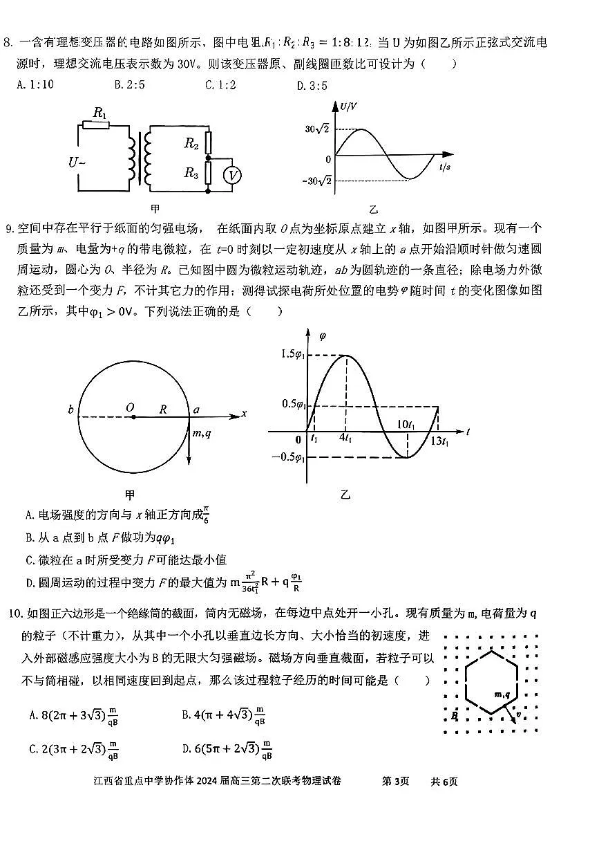 2024届江西省鹰潭市第一中学等校高三下学期5月二模联考物理试题第3页
