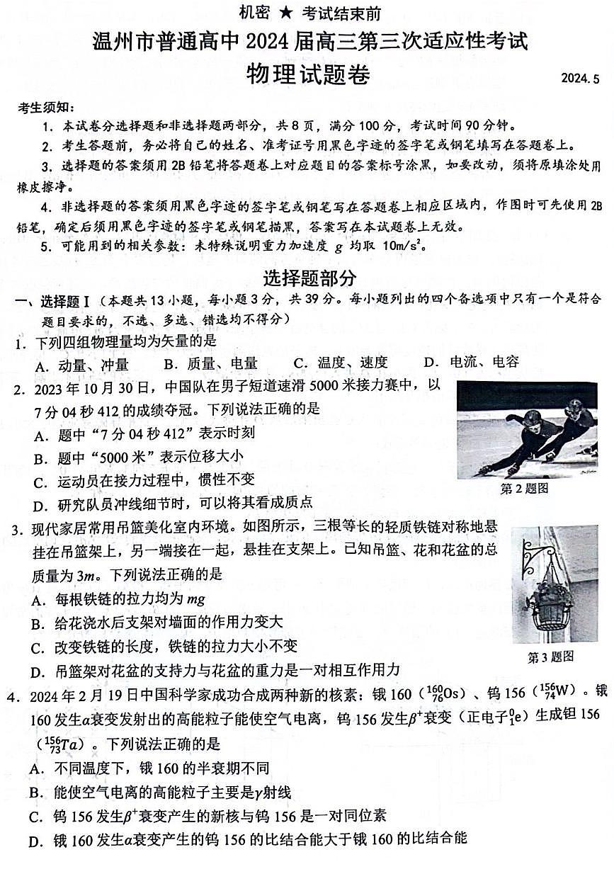 2024届浙江省温州市高三下学期5月三模物理试题第1页